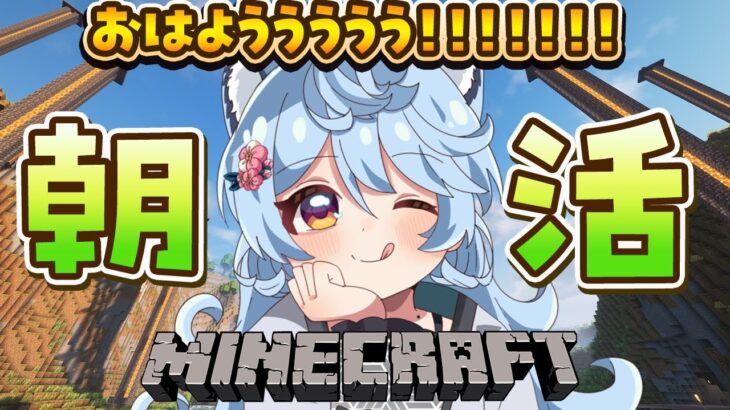 【Minecraft / 朝活】おはよう世界 #あぷ鯖マイクラ 【＃ぶいぱい / 綿貫ねぐせ 】