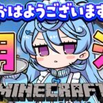 【Minecraft / 朝活】おはよう全人類 #あぷ鯖マイクラ 【＃ぶいぱい / 綿貫ねぐせ 】