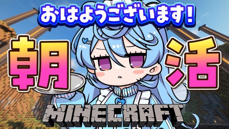 【Minecraft / 朝活】おはよう全人類 #あぷ鯖マイクラ 【＃ぶいぱい / 綿貫ねぐせ 】