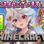 【Minecraft / 朝活】おはようすべての生き物たち #あぷ鯖マイクラ 【＃ぶいぱい / 綿貫ねぐせ 】