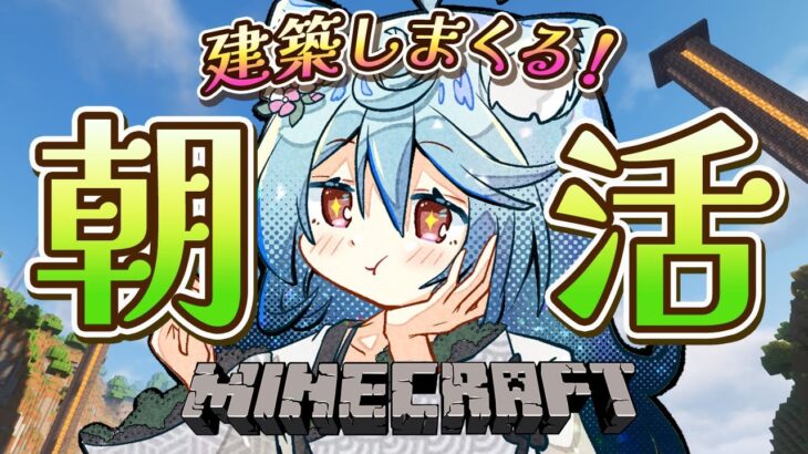 【Minecraft / 朝活 / 雑談】おはようございます！まったり建築で魅せます！#あぷ鯖マイクラ 【＃ぶいぱい / 綿貫ねぐせ 】