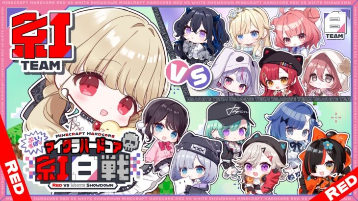 【 Minecraft 】ぶいすぽマイクラハードコア紅白戦！【 ぶいすぽ / 小雀とと 】