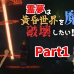 【Minecraft:ゆっくり実況】＃１ 爆裂魔法ってかっこいいよね～霊夢は黄昏世界を魔法で破壊したい！～