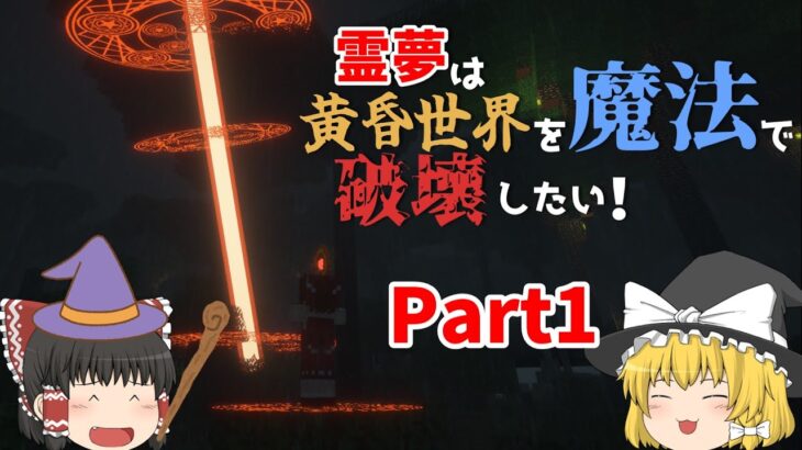 【Minecraft:ゆっくり実況】＃１ 爆裂魔法ってかっこいいよね～霊夢は黄昏世界を魔法で破壊したい！～
