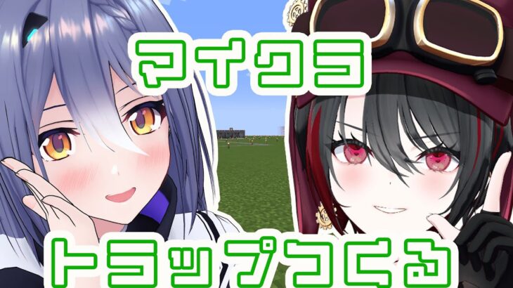 【Minecraft】ゐぶきとトラップつくる～～～！！！②【 #エト生放送 】