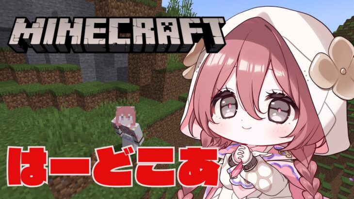 【Minecraft】ハードコア一人でいってみる　行ける気がしてる　【 ぶいすぽっ！甘結もか 】