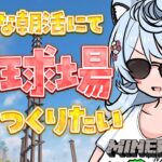 【Minecraft / 朝活 / 雑談】おはようございます！まったり野球場をつくるぞ！！#あぷ鯖マイクラ 【＃ぶいぱい / 綿貫ねぐせ 】