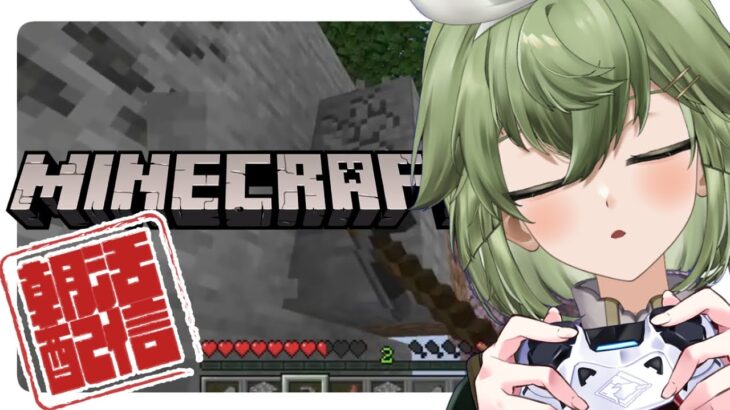 [朝活/Minecraft] 　マイクラの世界からおはようを届けます！
