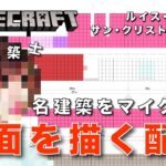 【マイクラ / 作業配信】一級建築士が図面を描く / サン・クリストバル厩舎をマイクラ化【Minecraft / マインクラフト / 配信 / 実況】