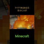 【マイクラあるある⑥】すぐに自分に火がくる #Minecraft #マイクラ  #クリエイティブ #統合版