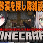 【#マイクラあおぎりサーバー】砂漠を探しますが、メインは雑談です。【 #萌ゐぶ #Minecraft 】