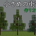 [マイクラ建築]小さめの木の作り方紹介！[Minecraft]
