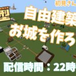 【Minecraft】マインクラフト統合版　自由にお城作り参加型配信！
