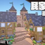 【Minecraft】城塞都市に家を築く【サバイバル建築】
