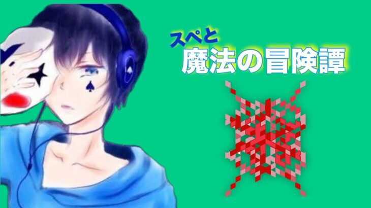 【Minecraft】スペと魔法の冒険譚# 15【SPADE1136】