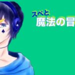 【Minecraft】スペと魔法の冒険譚# 16【SPADE1136】