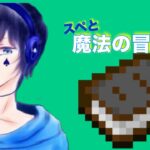 【Minecraft】スペと魔法の冒険譚# 17【SPADE1136】