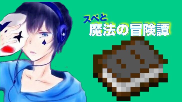 【Minecraft】スペと魔法の冒険譚# 17【SPADE1136】