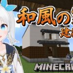 【Minecraft】和風なお家に合う蔵を造って庭園のデザインを考えよう #195【雪枚ちる/Vtuber】