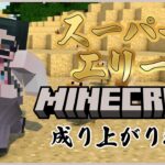 【Minecraft】スーパーエリート、マイクラ成り上がり物語 第2話「ダイヤ発掘（予定）」【 五木左京 / にじさんじ 】