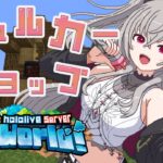 【 Minecraft 】シュルカーショップ開店させます！！！！#29【ホロライブ DEV_IS 響咲リオナ】