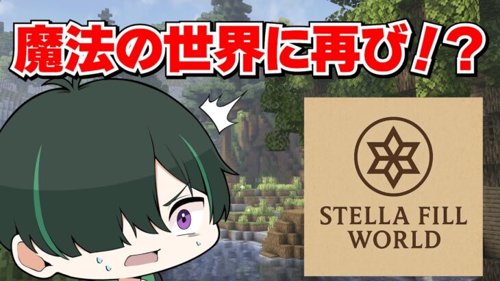 【Minecraft】魔法の世界再び！？今回は何を目標にしようかな【配信】
