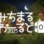 【Minecraft】苔のトンネルとエンチャント場を作りました #5【みちまるわーるど2025】