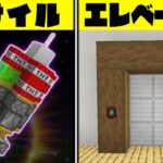 【マイクラ】簡単だけど凄い！面白すぎるレッドストーン回路の建築アイデア 総集編【一気見まとめ】【Minecraft・マインクラフト】
