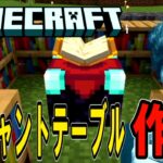 【マイクラ】参加型マインクラフト！エンダードラゴンを倒すまで！エンチャントテーブル 作成編【Minecraft】