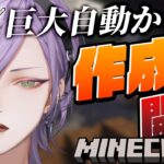 【Minecraft】久しぶりの巨大装置建築だぁ！！！！！【榊ネス/にじさんじ】