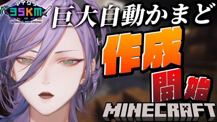 【Minecraft】久しぶりの巨大装置建築だぁ！！！！！【榊ネス/にじさんじ】