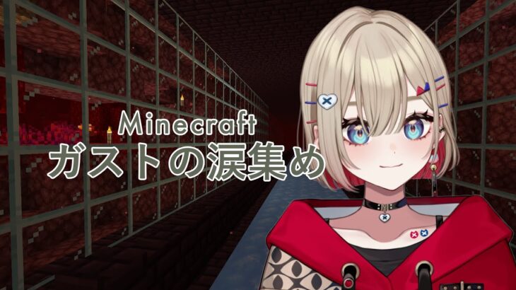 【Minecraft】ガストを見つけたら即対決！！【紅蓮罰まる/ぶいぱい】
