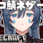 【Minecraft】ソロ鯖マイクラ🌳ひとりでもネザー行けるもん【綺沙良/にじさんじ】