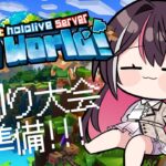 【Minecraft】新ホロ鯖、釣り大会準備！！！！！ミオちゃんと一緒に！【ホロライブ / AZKi】