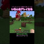 かわいい(✿´ ꒳ ` )【Minecraft DLC】もっとアレイ♪  #マインクラフト #マイクラ #minecraft #統合版