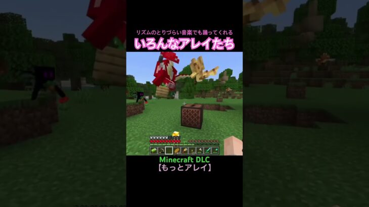 かわいい(✿´ ꒳ ` )【Minecraft DLC】もっとアレイ♪  #マインクラフト #マイクラ #minecraft #統合版