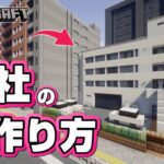 【マインクラフト】会社の作り方  [Minecraft] How to build a company building