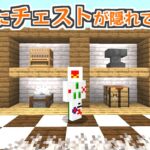 【マイクラコマンド】隠しチェストでへそくりしよう！　Minecraft JE ver.1.21.5
