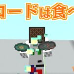 【マイクラコマンド】ジュークボックスになったのでレコードを食べる　Minecraft JE ver.1.21.5