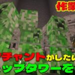 【マイクラ配信】わいくら　エンチャントしたいからトラップタワーを作る (Minecraft Java版)