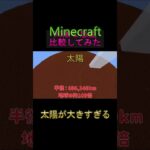 【マイクラ建築】太陽と惑星を作って大きさ比較してみたら…太陽の圧倒的デカさに驚愕！！【Minecraft】#マイクラ #Minecraft #マイクラ建築 #宇宙 #太陽 #惑星比較
