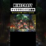 Minecraft Mushroom House Build #minecraft #minecraftbuilding #マインクラフト #マイクラ #マイクラ建築 #shorts