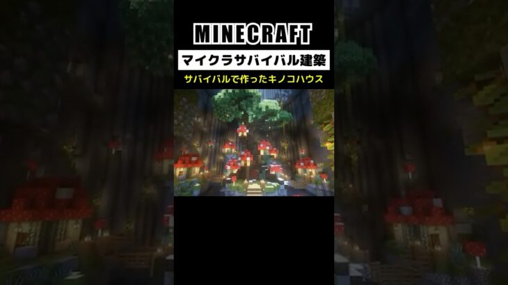 Minecraft Mushroom House Build #minecraft #minecraftbuilding #マインクラフト #マイクラ #マイクラ建築 #shorts