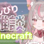 【Minecraft / マイクラ】のんびり雑談しながら桜の王国を建築していくよ ～Part.6～【新人VTuber】