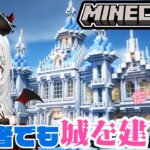 【 #Minecraft 】#ペールオーク で豪華建築！？ #初心者 でもカッコイイ城を手に入れられるか！？マイクラ建築編！【 #新人VTuber 】#マインクラフト #マイクラ