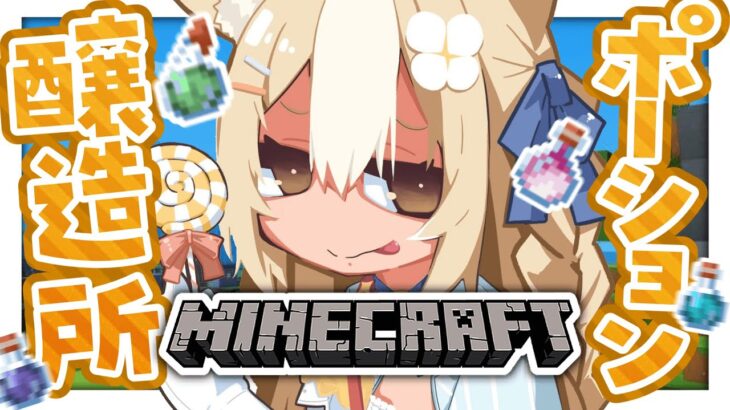 ￤Minecraft￤魔法のポーション醸造所づくり！【飴望にぃな/ Varium】