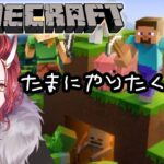 ほる！ サバイバル建築 【Minecraft マイクラ建築】Ver.1.21.5 JAVA版【戦国ローグVtuber】
