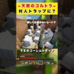 【マイクラ】 天然のゴーレムトラップ / 村人トラップに？【Minecraft】 #shorts #マイクラ #Minecraft #フジイタ