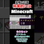 【Minecraft】「召雷」のエンチャントを、将来の為にしょうがなく持って行く なるちゃン  #shorts  #twitch #マインクラフト#minecraft