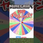 【Minecraft】マイクラ10分チャレンジ！『ネザーゲート制作編』#マイクラ #minecraft